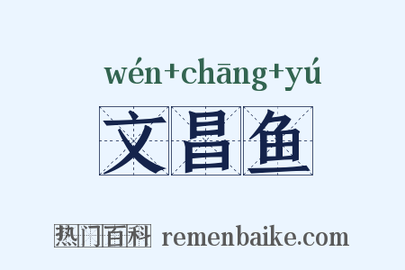 文昌鱼是什么意思的图片